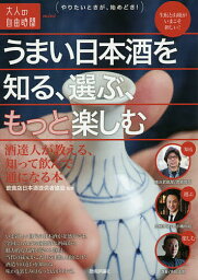 うまい日本酒を知る、選ぶ、もっと楽しむ 酒達人が教える、知って飲んで通になる本／飲食店日本酒提供者協会【1000円以上送料無料】