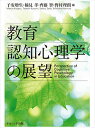 教育認知心理学の展望／子安増生／楠見孝／齊藤智【1000円以上送料無料】