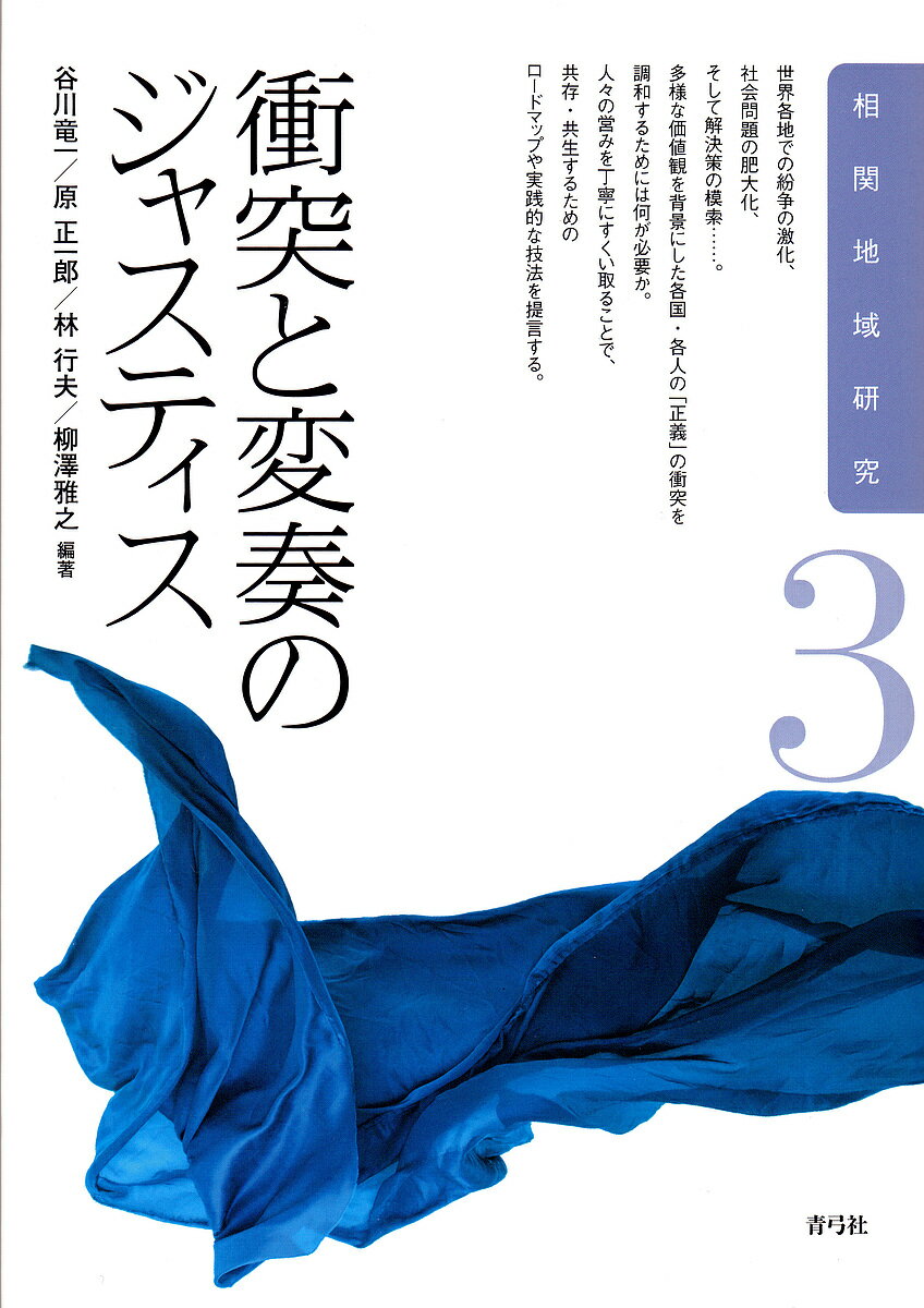 衝突と変奏のジャスティス／谷川竜一／原正一郎／林行夫【1000円以上送料無料】