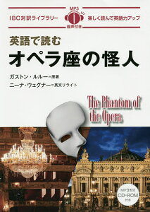 英語で読むオペラ座の怪人/ガストン・ルルー/ニーナ・ウェグナー英文リライト荒井惠子英語解説牛原眞弓【1000円以上送料無料】