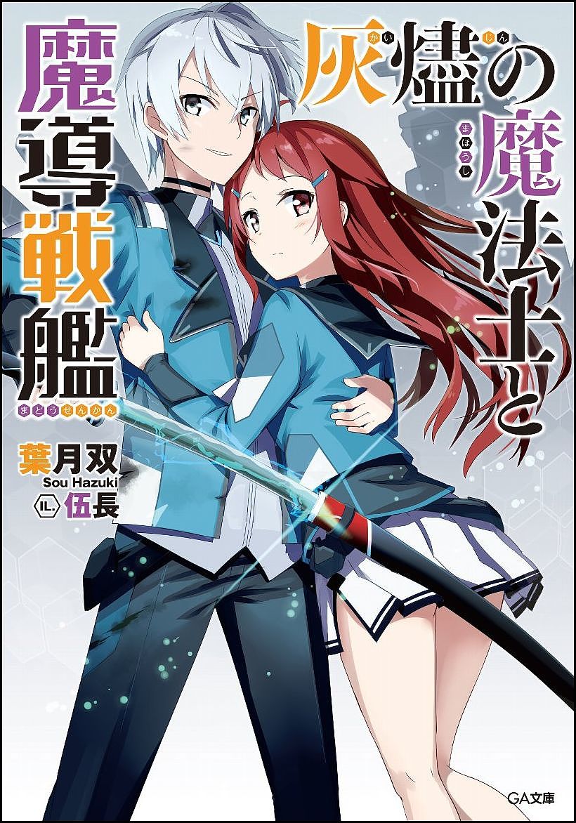 Mf Library J - 【送料無料】灰燼の魔法士と魔導戦艦／葉月双