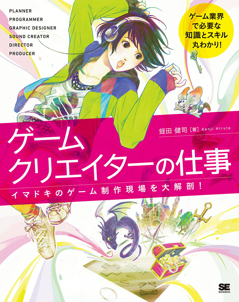 著者蛭田健司(著)出版社翔泳社発売日2016年04月ISBN9784798144375ページ数167Pキーワードげーむくりえいたーのしごといまどきのげーむ ゲームクリエイターノシゴトイマドキノゲーム ひるた けんじ ヒルタ ケンジ9784798144375内容紹介本書は「ゲームクリエイター」になりたい方（主に大学生や異業種からの転職者）に向けて、多くのコンシューマー向けゲームや、スマートフォン向けゲームの立ち上げや社内の新人研修にかかわってきた著者が、イマドキのゲーム制作の現場についてやさしく解説した書籍です。PART 1では、ゲーム業界の基礎知識や、ゲームクリエイターの種類、ゲーム開発の流れについて解説しています。PART 2では、ゲームクリエイターの中でも人気の職種である、プランナー、プログラマー、グラフィックデザイナー、サウンドクリエイター、ディレクター、プロデューサーに必要な知識やスキルについて、わかりやすく解説しています。ゲームクリエイターを目指す方、必携の1冊です。［目次］PART 1 ゲームクリエイターの仕事とはCHAPTER01 ゲーム業界の基礎知識CHAPTER02 ゲームクリエイターの種類CHAPTER03 あるゲーム会社の一日CHAPTER04 ゲーム開発の流れPART 2 ゲームクリエイターに必要な知識とスキルCHAPTER05 プランナーに必要な知識とスキルCHAPTER06 プログラマーに必要な知識とスキルCHAPTER07 グラフィックデザイナーに必要な知識とスキルCHAPTER08 サウンドクリエイターに必要な知識とスキルCHAPTER09 ディレクターに必要な知識とスキルCHAPTER10 プロデューサーに必要な知識とスキル※本データはこの商品が発売された時点の情報です。目次1 ゲームクリエイターの仕事とは（ゲーム業界の基礎知識/ゲームクリエイターの種類/あるゲーム会社の一日/ゲーム開発の流れ）/2 ゲームクリエイターに必要な知識とスキル（プランナーに必要な知識とスキル/プログラマーに必要な知識とスキル/グラフィックデザイナーに必要な知識とスキル/サウンドクリエイターに必要な知識とスキル/ディレクターに必要な知識とスキル/プロデューサーに必要な知識とスキル）