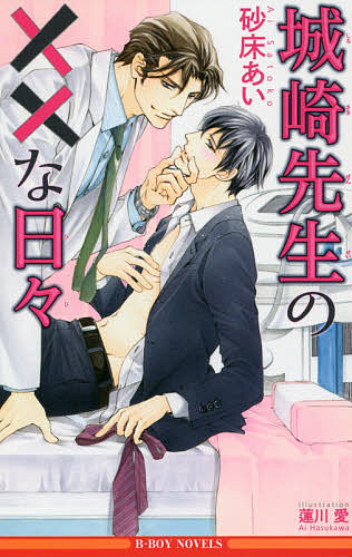 著者砂床あい(著)出版社リブレ出版発売日2016年04月ISBN9784799729243ページ数220Pキーワードしろさきせんせいのばつばつなひびびー シロサキセンセイノバツバツナヒビビー さとこ あい サトコ アイ9784799729243内容紹介天才的な腕と甘いマスクで女性に大人気の美容外科医・城崎は、実は大の美青年好き。そんな彼の元に、ある日純情そうな会社員の望が治療に訪れる。素直な望に一目惚れしてしまった城崎は、気づけば淫らな診察を始めてしまう！愛しい望の乳首を舐めたり摘まんだり濃密に触診する甘く至福の時間。けれど望が同僚に告白されたと知り、嫉妬と独占欲が暴走した城崎は望を強引に奪ってしまい—！？診察Hから温泉Hまで濃厚＆甘々ラブ。※本データはこの商品が発売された時点の情報です。