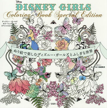 DISNEY　GIRLS　Coloring　Book　Special　Edition　ぬり絵で楽しむディズニー・ガールズとふしぎな世界／ディズニー大人のぬり絵編集部【1000円以上送料無料】