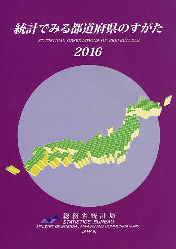 【送料無料】統計でみる都道府県のすがた 2016／総務省統計局
