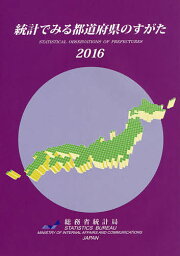 統計でみる都道府県のすがた 2016／総務省統計局【1000円以上送料無料】