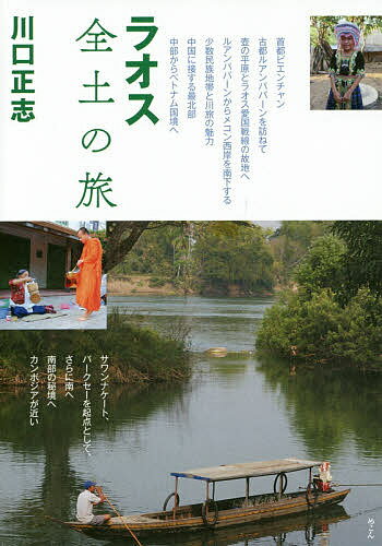 ラオス全土の旅／川口正志【1000円以上送料無料】