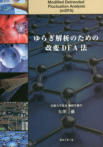 【送料無料】ゆらぎ解析のための改変DFA法／矢澤徹