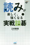 読みが楽しく、強くなる実戦詰碁／三村智保【1000円以上送料無料】