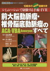 前大脳動脈瘤・椎骨脳底動脈瘤〈ACA・VBA Aneurysm〉のすべて シミュレーションで経験する手術・IVR 130本のWEB動画付き／宝金清博／井川房夫／宮地茂【1000円以上送料無料】