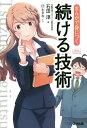 まんがで身につく続ける技術/石田淳/臼土きね【1000円以上送料無料】