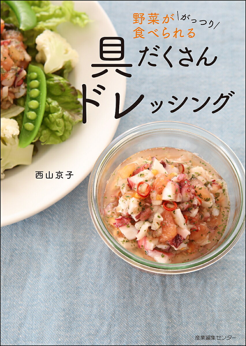 【送料無料】野菜ががっつり食べられる具だくさんドレッシング／西山京子／レシピ