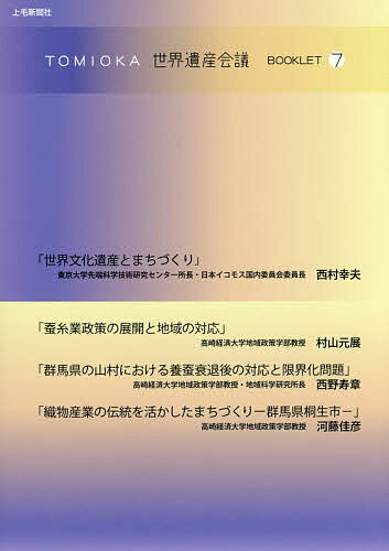 樂天商城 - 【送料無料】TOMIOKA世界遺産会議BOOKLET 7／西村幸夫／村山元展／西野寿章