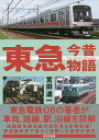 東急今昔物語/宮田道一【1000円以上送料無料】(3)