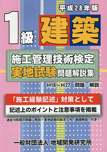 建築 - 【送料無料】1級建築施工管理技術検定実地試験問題解説集 平成28年版