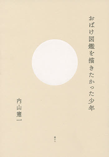 おばけ図鑑を描きたかった少年／内山憲一【1000円以上送料無料】