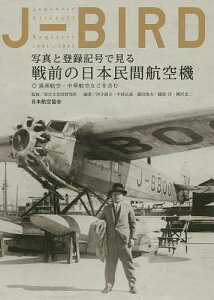 J-BIRD 写真と登録記号で見る戦前の日本民間航空機 満洲航空・中華航空などを含む／国立文化財機構東京文化財研究所／河守鎮夫／中西正義【1000円以上送料無料】