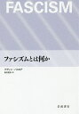 ファシズムとは何か／ケヴィン・パスモア／福井憲彦