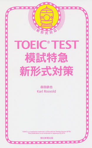 【送料無料】TOEIC TEST模試特急新形式／森田鉄也／カール・ロズボルド