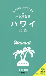 ハワイ英語 旅の便利フレーズ1291／ECC／旅行【1000円以上送料無料】