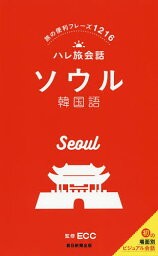 ソウル韓国語 旅の便利フレーズ1216／ECC／旅行【1000円以上送料無料】