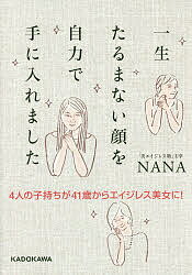 送料無料/一生たるまない顔を自力で手に入れました　4人の子持ちが41歳からエイジレス美女に！／...