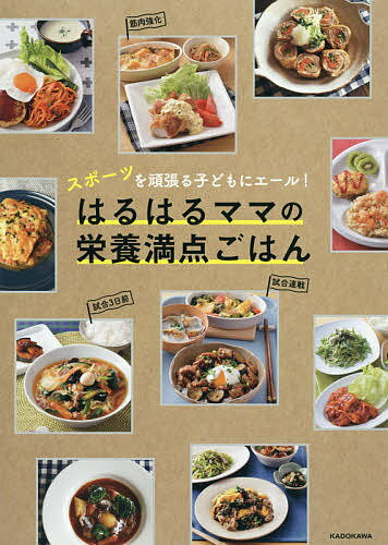 はるはるママの栄養満点ごはん スポーツを頑張る子どもにエール!／はるはる／レシピ【1000円以上送料無料】