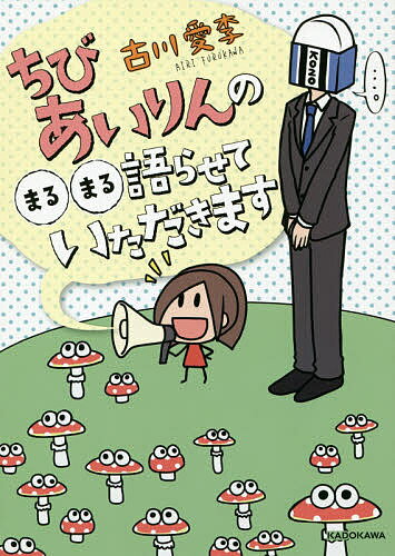 【送料無料】ちびあいりんの○○語らせていただきます／古川愛李