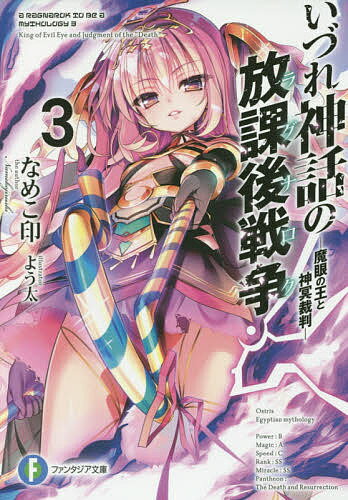いづれ神話の放課後戦争(ラグナロク) 3／なめこ印【1000円以上送料無料】
