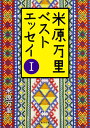 米原万里ベストエッセイ 1／米原万里【1000円以上送料無料】