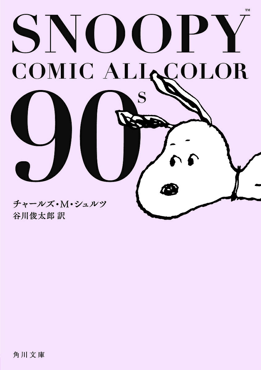 SNOOPY COMIC ALL COLOR 90’s／チャールズ・M・シュルツ／谷川俊太郎【1000円以上送料無料】