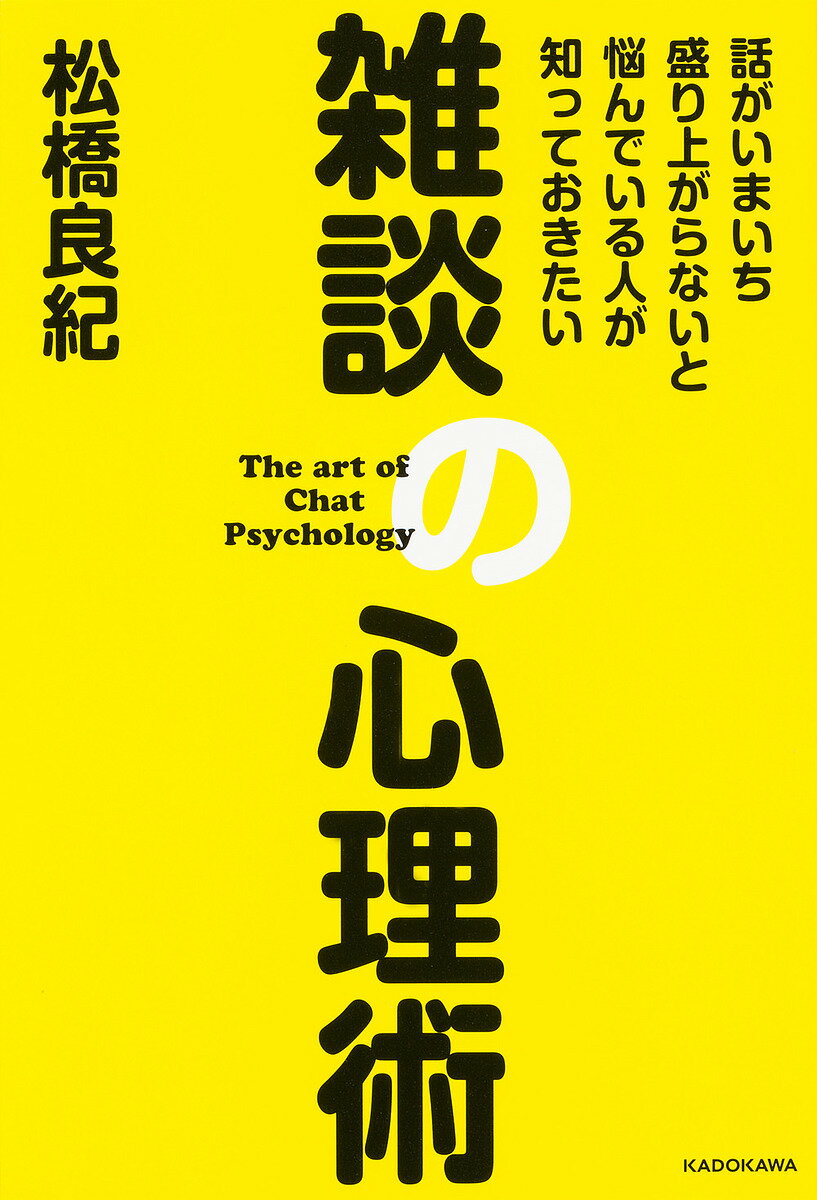 雑談の心理術 話がいまいち盛り上がらないと悩んでいる人が知っておきたい／松橋良紀【1000円以上送料無料】