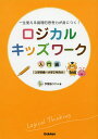 ロジカルキッズワーク 一生使える論理的思考力が身につく! 入門編／学習塾ロジム