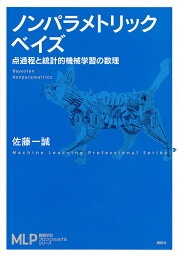 ノンパラメトリックベイズ 点過程と統計的機械学習の数理／佐藤一誠【1000円以上送料無料】