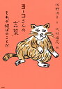 ヨーコさんの“言葉” それが何ぼのことだ／佐野洋子／北村裕花／小宮善彰【1000円以上送料無料】