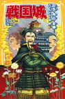 戦国城 信長・秀吉・家康……天下人たちの夢編／矢野隆／森川泉【1000円以上送料無料】