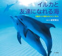 小学館の図鑑NEOの科学絵本 イルカと友達になれる海 大西洋バハマ国のドルフィン・サイト／越智隆治／子供／絵本