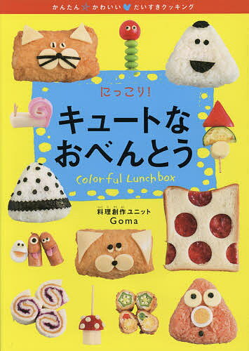 にっこり!キュートなおべんとう／Goma【1000円以上送料無料】