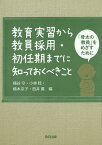 教育実習から教員採用・初任期までに知っておくべきこと 「骨太の教員」をめざすために／桶谷守／小林稔／橋本京子【1000円以上送料無料】