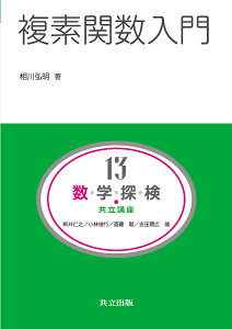 数・学・探・検・共立講座 13/新井仁之/小林俊行/斎藤毅【1000円以上送料無料】