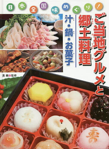 ご当地グルメと郷土料理 日本全国味めぐり! 汁・鍋・お菓子／清絢【1000円以上送料無料】