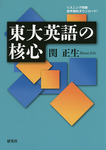 著者関正生(著)出版社研究社発売日2016年05月ISBN9784327764838ページ数227Pキーワードとうだいえいごのかくしん トウダイエイゴノカクシン せき まさお セキ マサオ9784327764838内容紹介★カリスマ講師が東大の英語問題の核心を解説！東大入試の英語問題はどんなものか？ どんな対策をはかるべきか？過去問題を解きながら（2015年の試験問題も収録！）、傾向と対策を確認。これ1冊で東大の英語がわかる！※リスニング問題 音声無料ダウンロード※本データはこの商品が発売された時点の情報です。目次東大英文法対策/東大和訳対策/東大長文対策（要約・文補充/物語・エッセイ）/東大英作文対策/東大リスニング対策