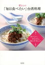 程さんの「毎日食べたい」台湾料理 おいしい、かんたん、体にやさしい!/程一彦【1000円以上送料無料】