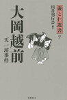 大岡越前 天一坊事件／国書刊行会【1000円以上送料無料】