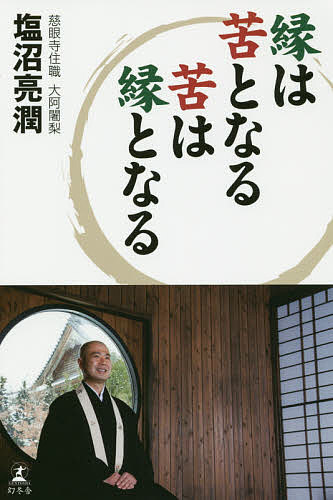 【送料無料】縁は苦となる苦は縁となる／塩沼亮潤