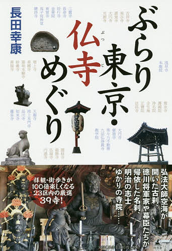 【送料無料】ぶらり東京・仏寺めぐり／長田幸康