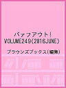バァフアウト! VOLUME249(2016JUNE)/ブラウンズブックス【1000円以上送料無料】