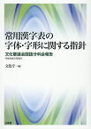 常用漢字表の字体・字形に関する指針 文化審議会国語分科会報告〈平成28年2月29日〉／文化庁【1000円以上送料無料】