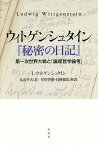 ウィトゲンシュタイン『秘密の日記』 第一次世界大戦と『論理哲学論考』／ルートヴィヒ・ウィトゲンシュタイン／丸山空大／星川啓慈【1000円以上送料無料】