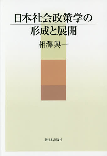 【送料無料】日本社会政策学の形成と展開／相澤與一